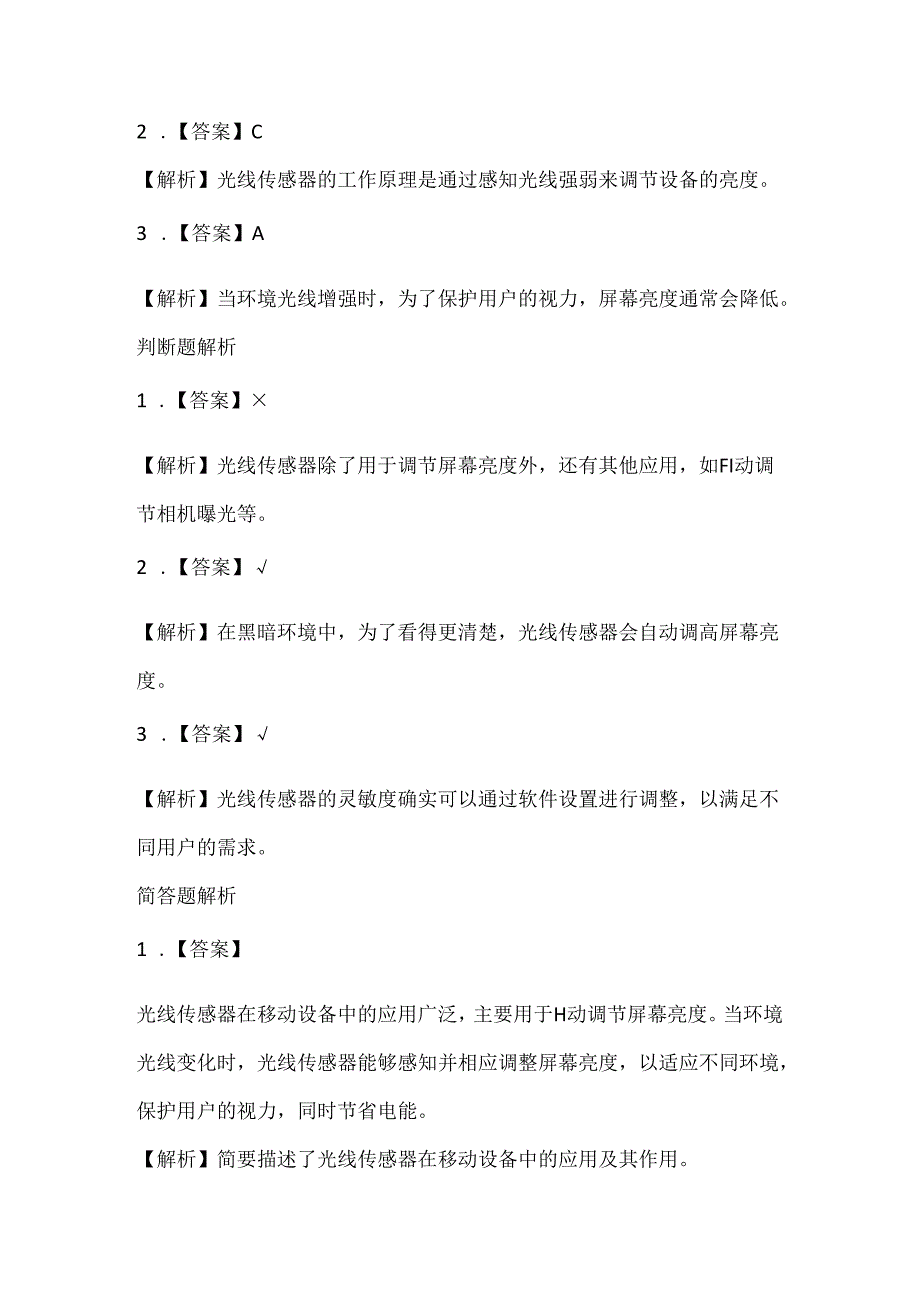 泰山版小学信息技术五年级上册《光线传感调亮度》课堂练习及课文知识点.docx_第3页