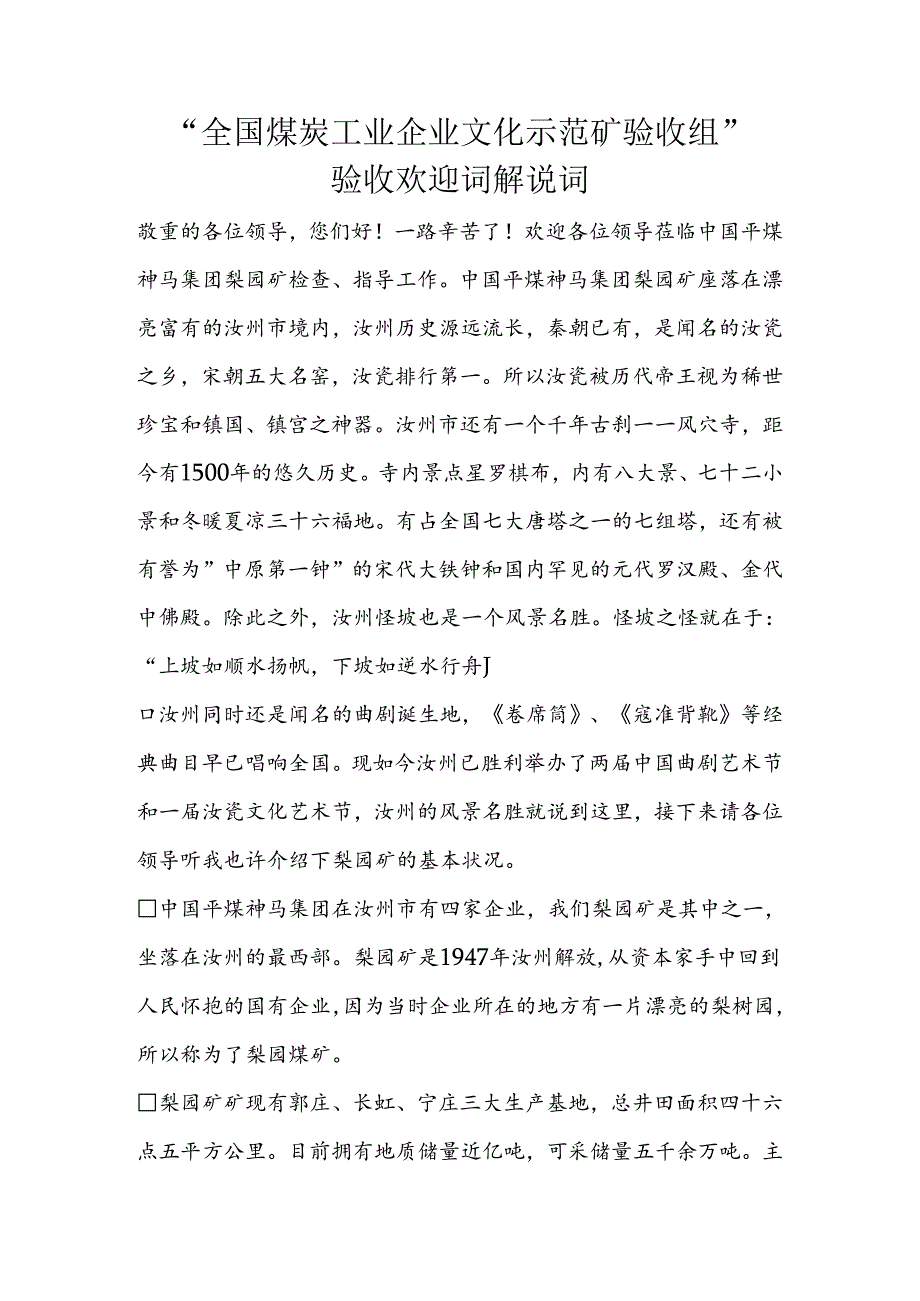 “全国煤炭工业企业文化示范矿验收组”验收欢迎词解说词.docx_第1页