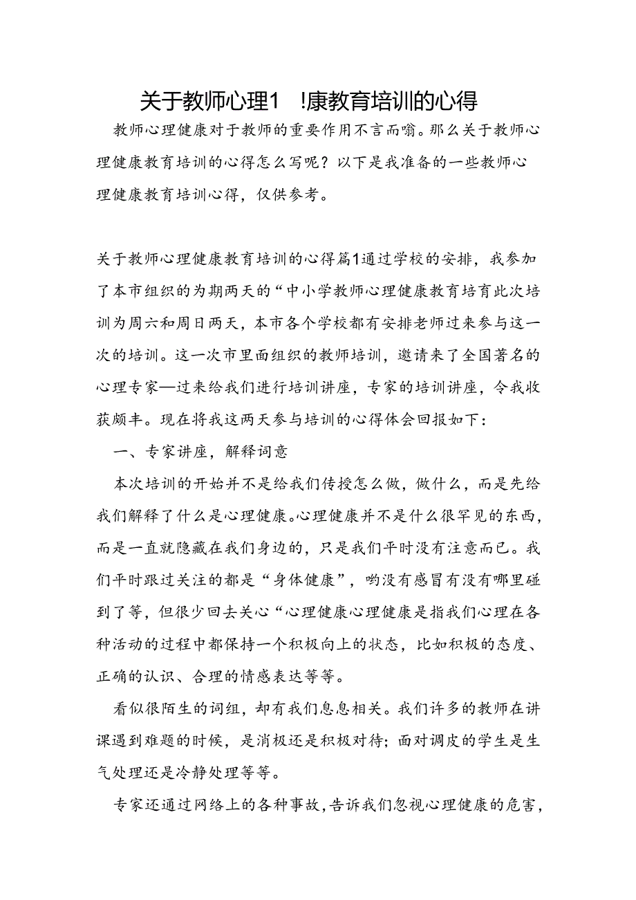 关于教师心理健康教育培训的心得.docx_第1页