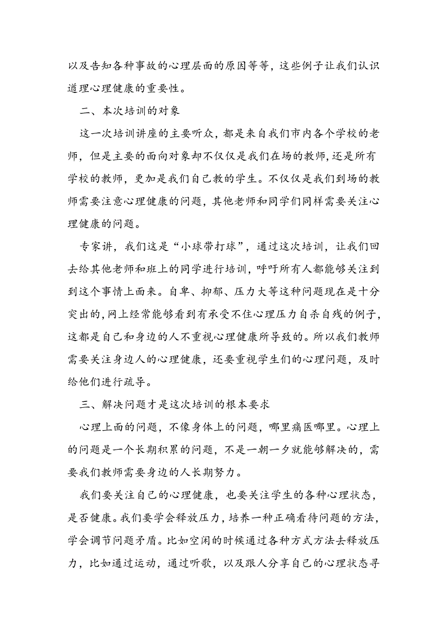 关于教师心理健康教育培训的心得.docx_第2页