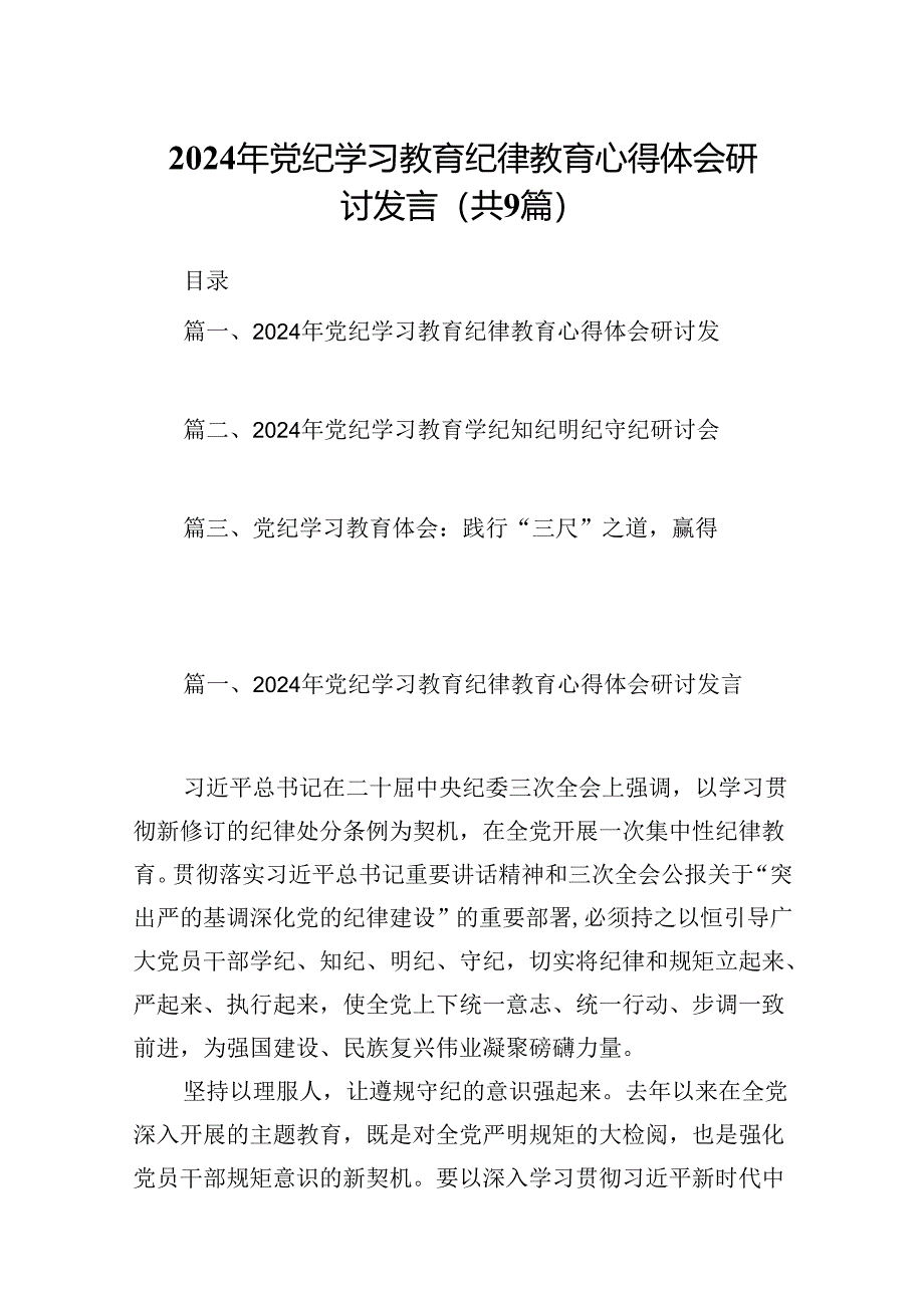 （9篇）2024年党纪学习教育纪律教育心得体会研讨发言范文.docx_第1页