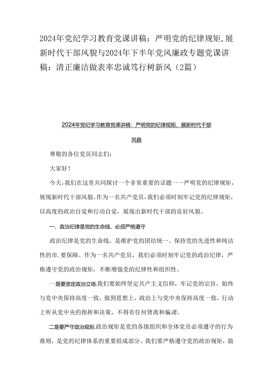 2024年党纪学习教育党课讲稿：严明党的纪律规矩展新时代干部风貌与2024年下半年党风廉政专题党课讲稿：清正廉洁做表率忠诚笃行树新风（2篇）.docx_第1页