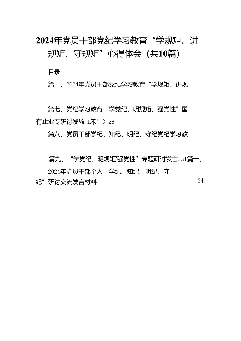 （10篇）2024年党员干部党纪学习教育“学规矩、讲规矩、守规矩”心得体会（精编版）.docx_第1页