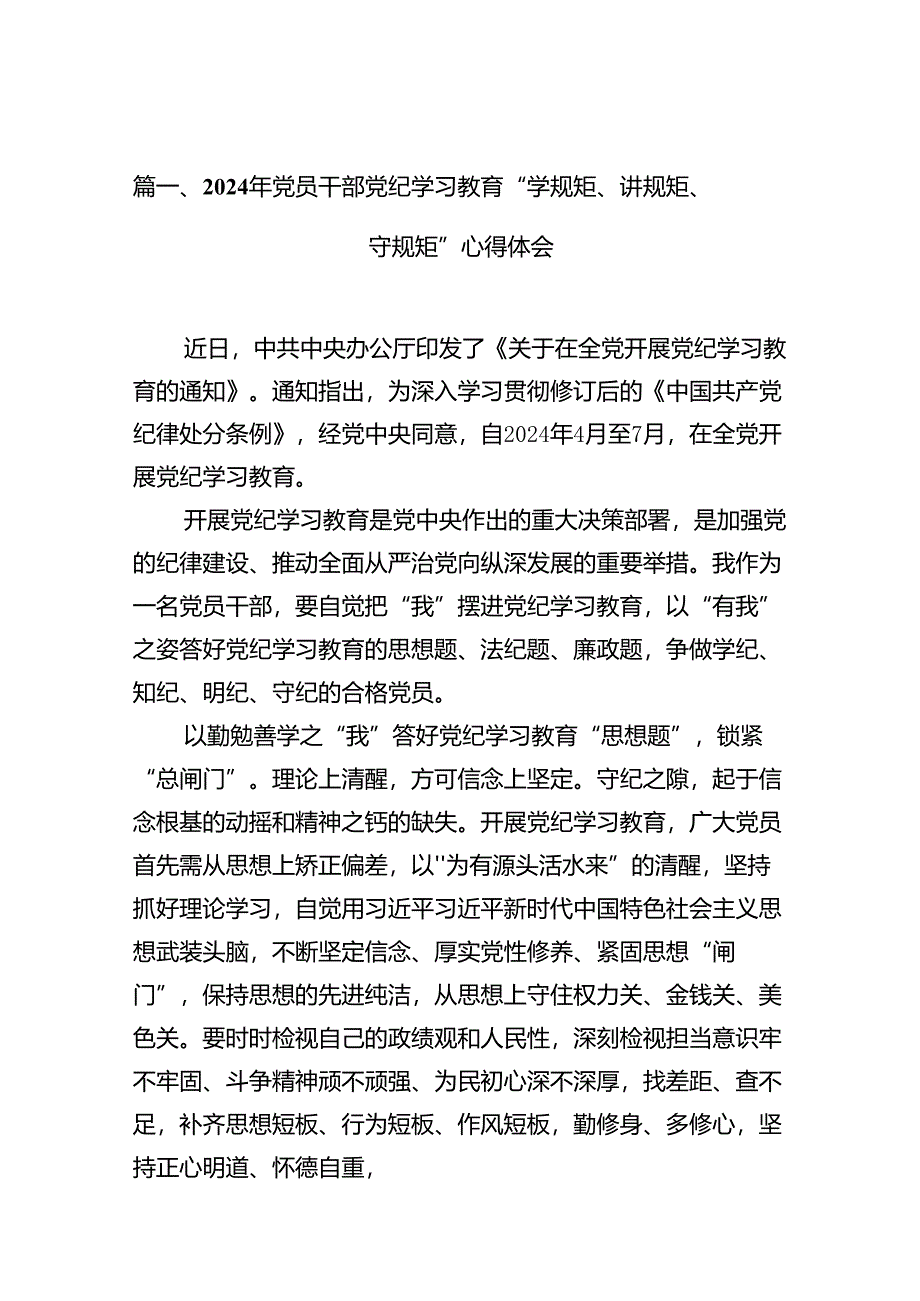 （10篇）2024年党员干部党纪学习教育“学规矩、讲规矩、守规矩”心得体会（精编版）.docx_第2页