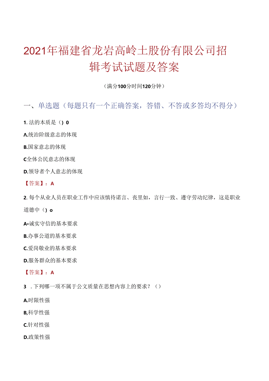 2021年福建省龙岩高岭土股份有限公司招聘考试试题及答案.docx_第1页