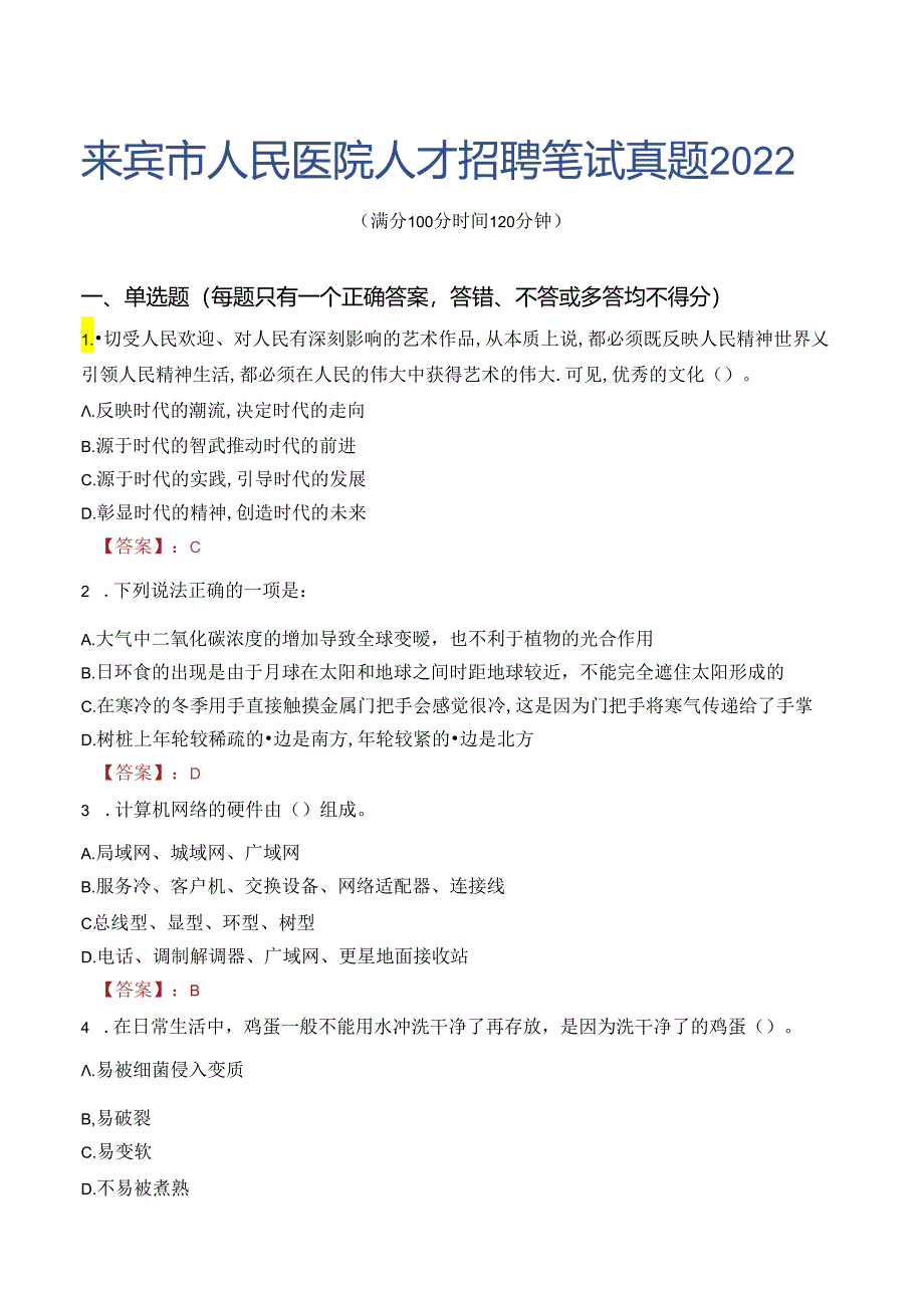 来宾市人民医院人才招聘笔试真题2022.docx_第1页