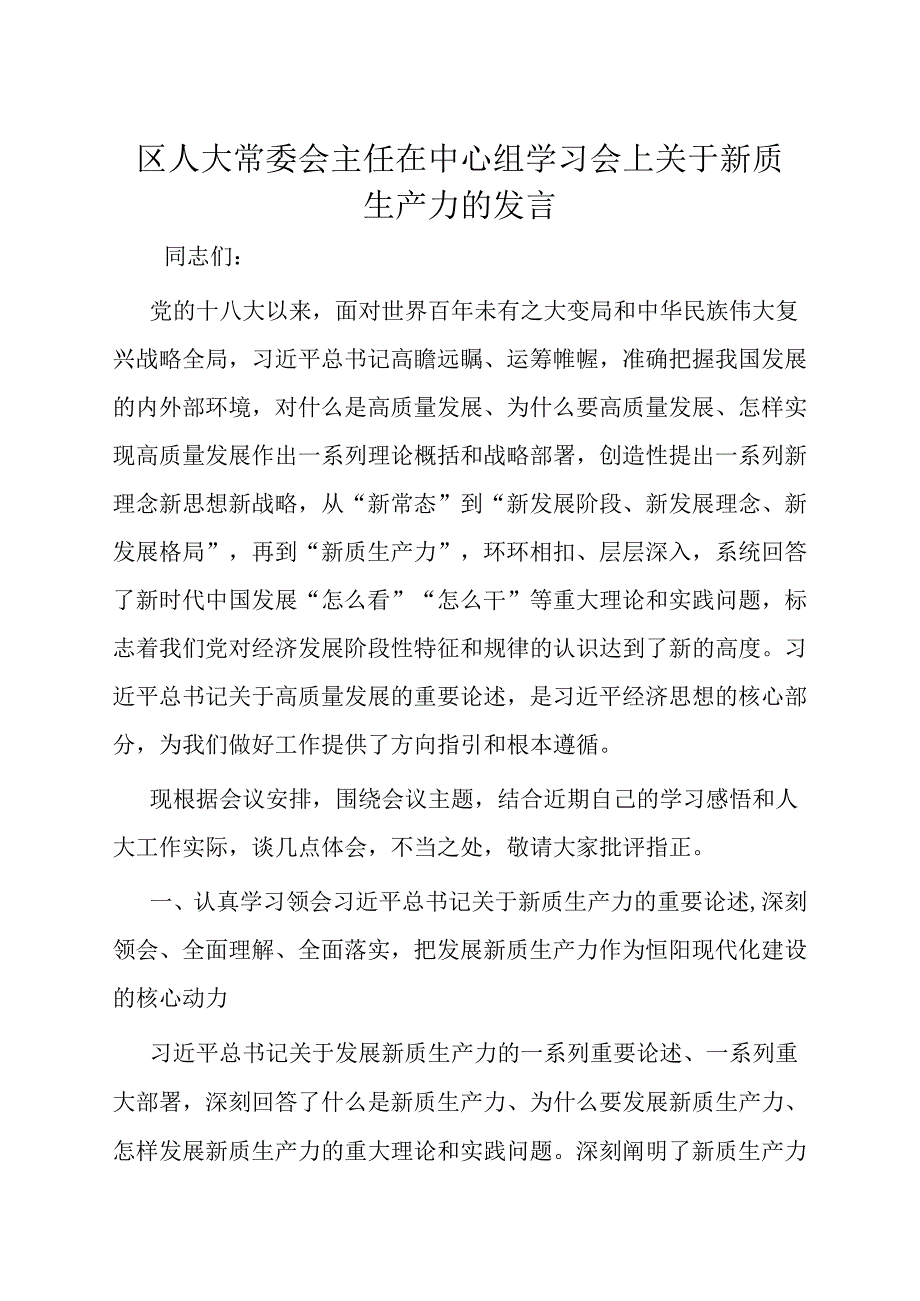 在中心组“新质生产力”专题学习会上的发言（人大常委会主任）.docx_第1页