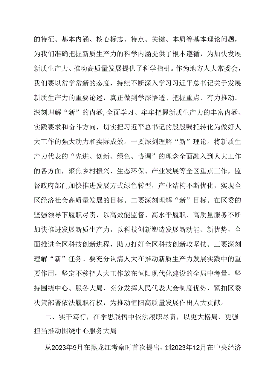 在中心组“新质生产力”专题学习会上的发言（人大常委会主任）.docx_第2页