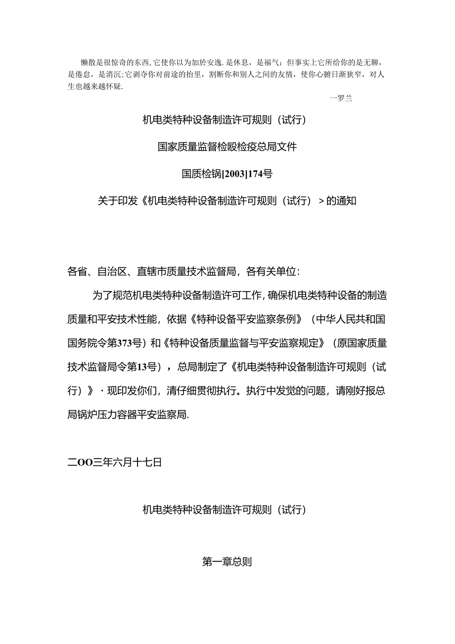 rnqjvm机电类特种设备制造许可规则174号文.docx_第1页