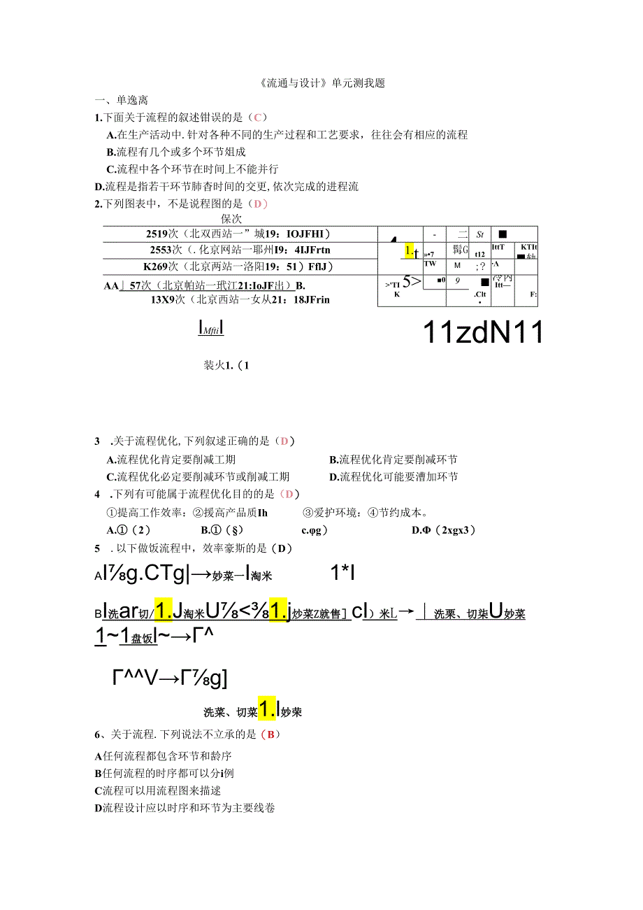 《流程与设计》 单元测试题.docx_第1页