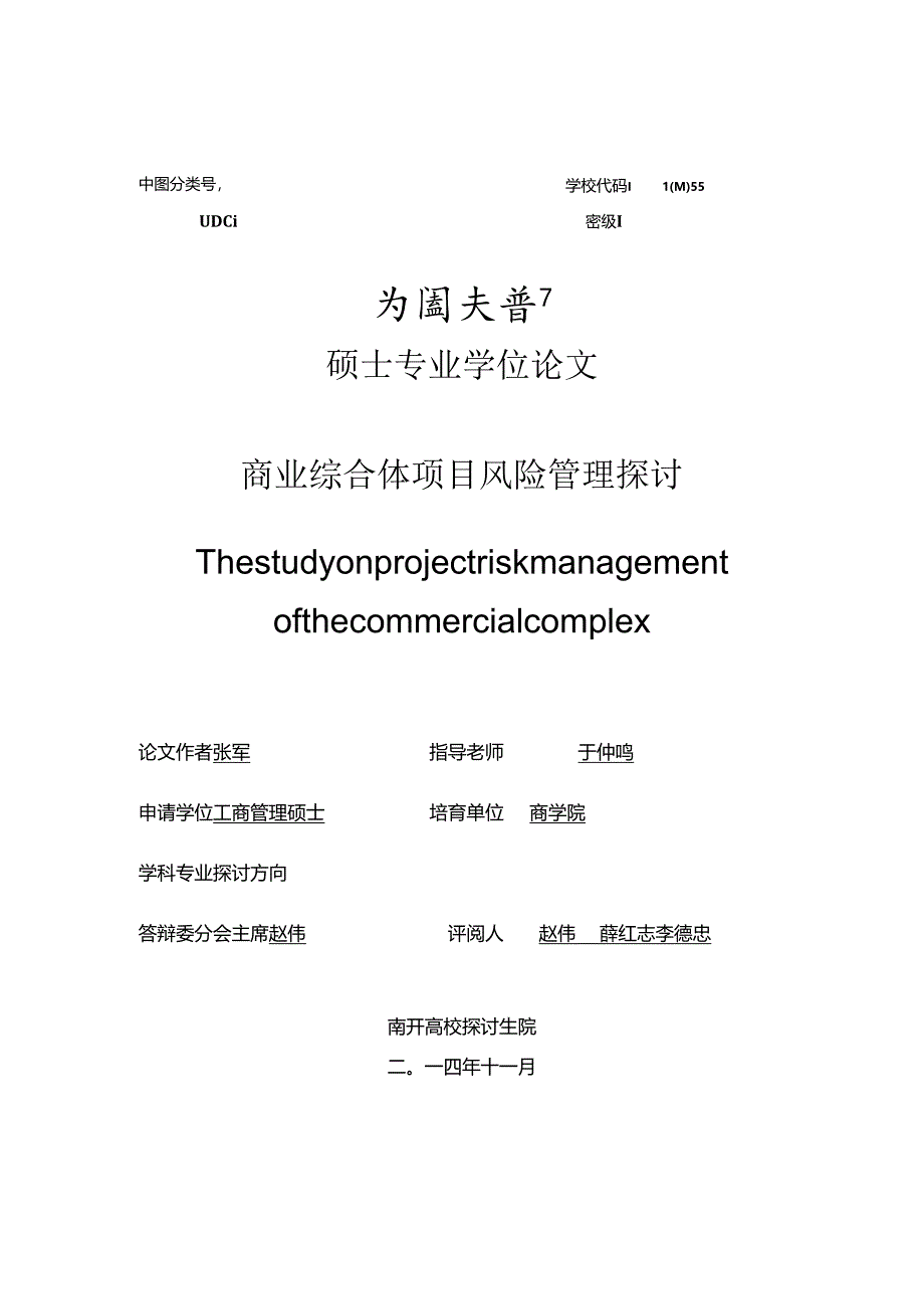 EMBA毕业论文—商业综合体风险管理研究.docx_第1页