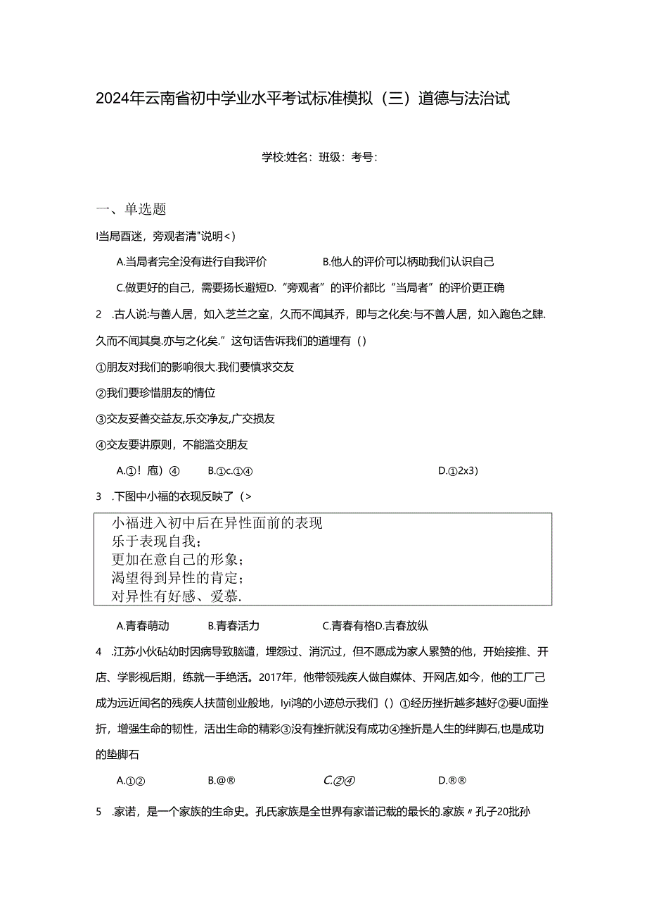 2024年云南省初中学业水平考试标准模拟（三）道德与法治试题（附答案解析）.docx_第1页