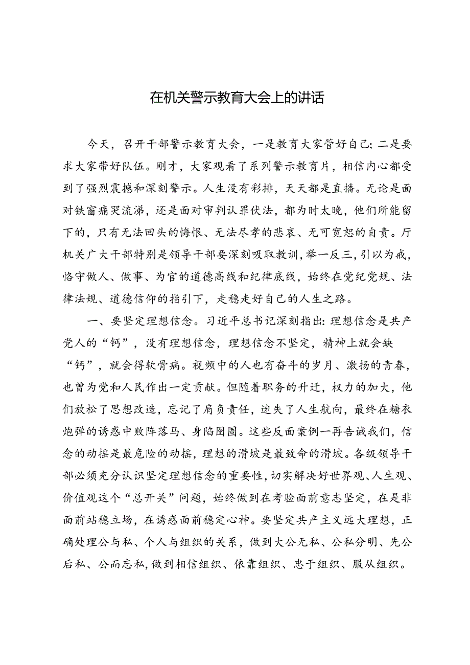 2篇 2024年在机关警示教育大会上的讲话.docx_第1页