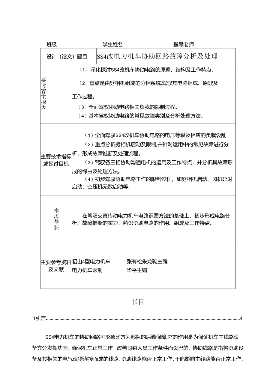 SS4改电力机车辅助回路故障分析及处理37988.docx_第3页