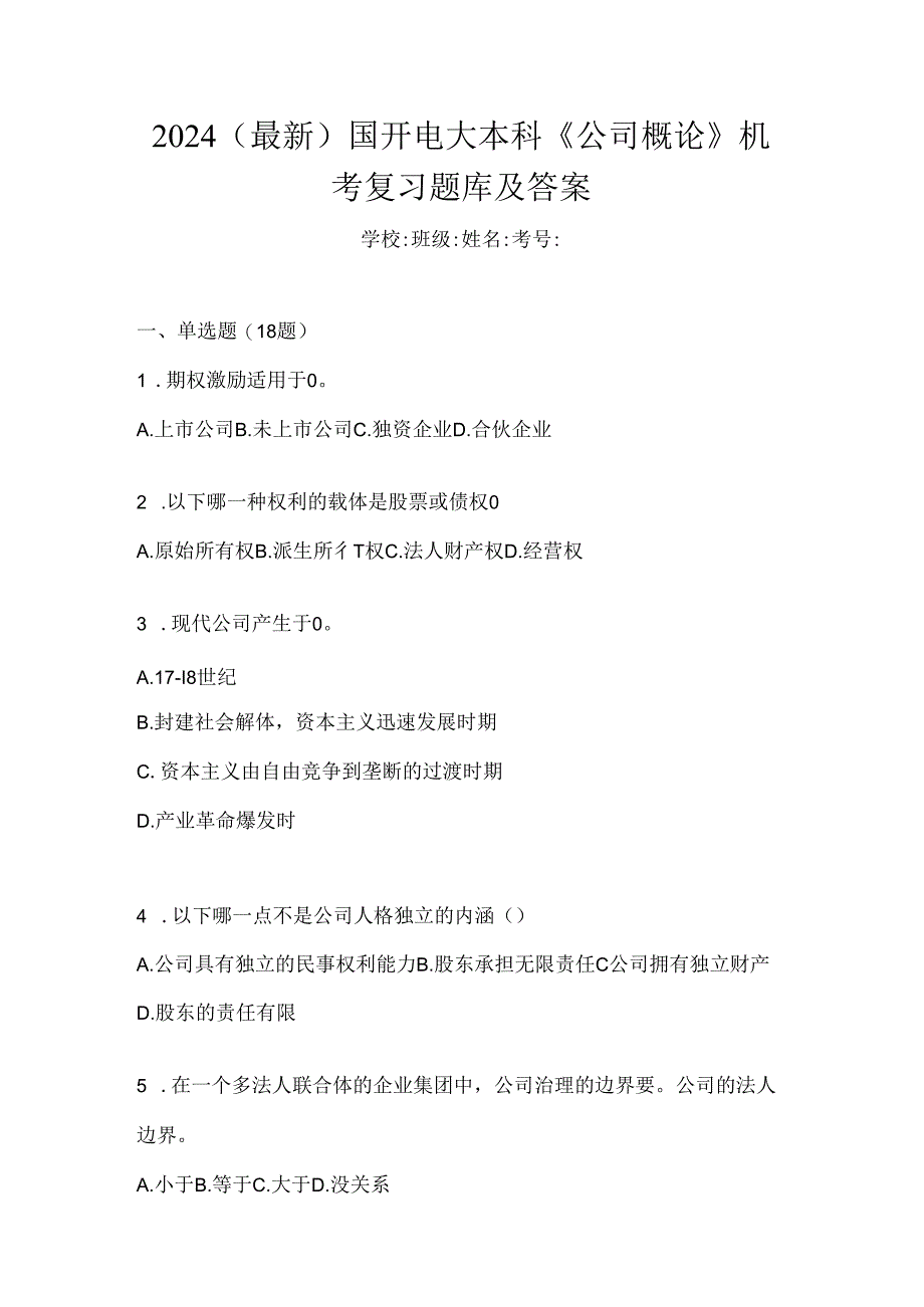 2024（最新）国开电大本科《公司概论》机考复习题库及答案.docx_第1页