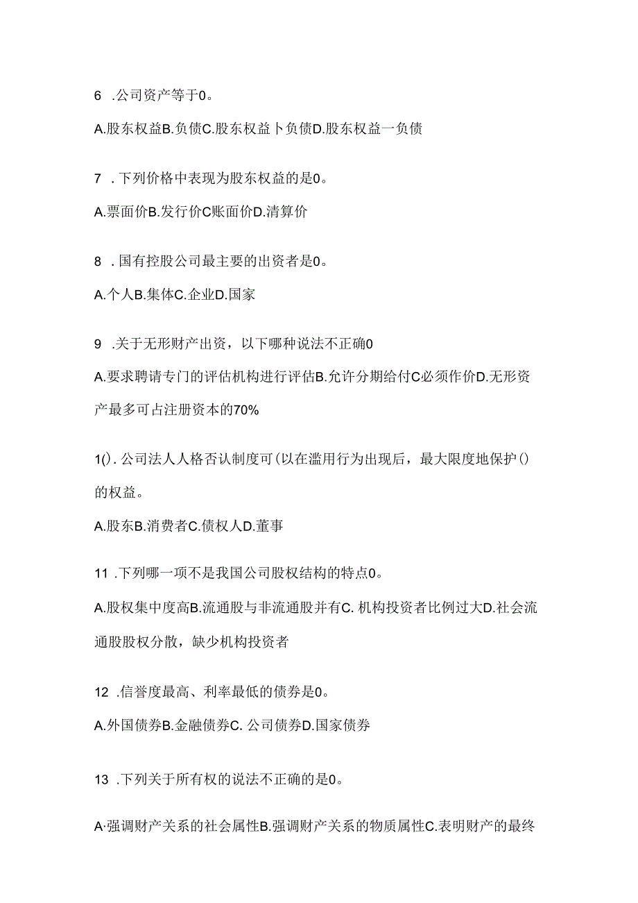 2024（最新）国开电大本科《公司概论》机考复习题库及答案.docx_第2页