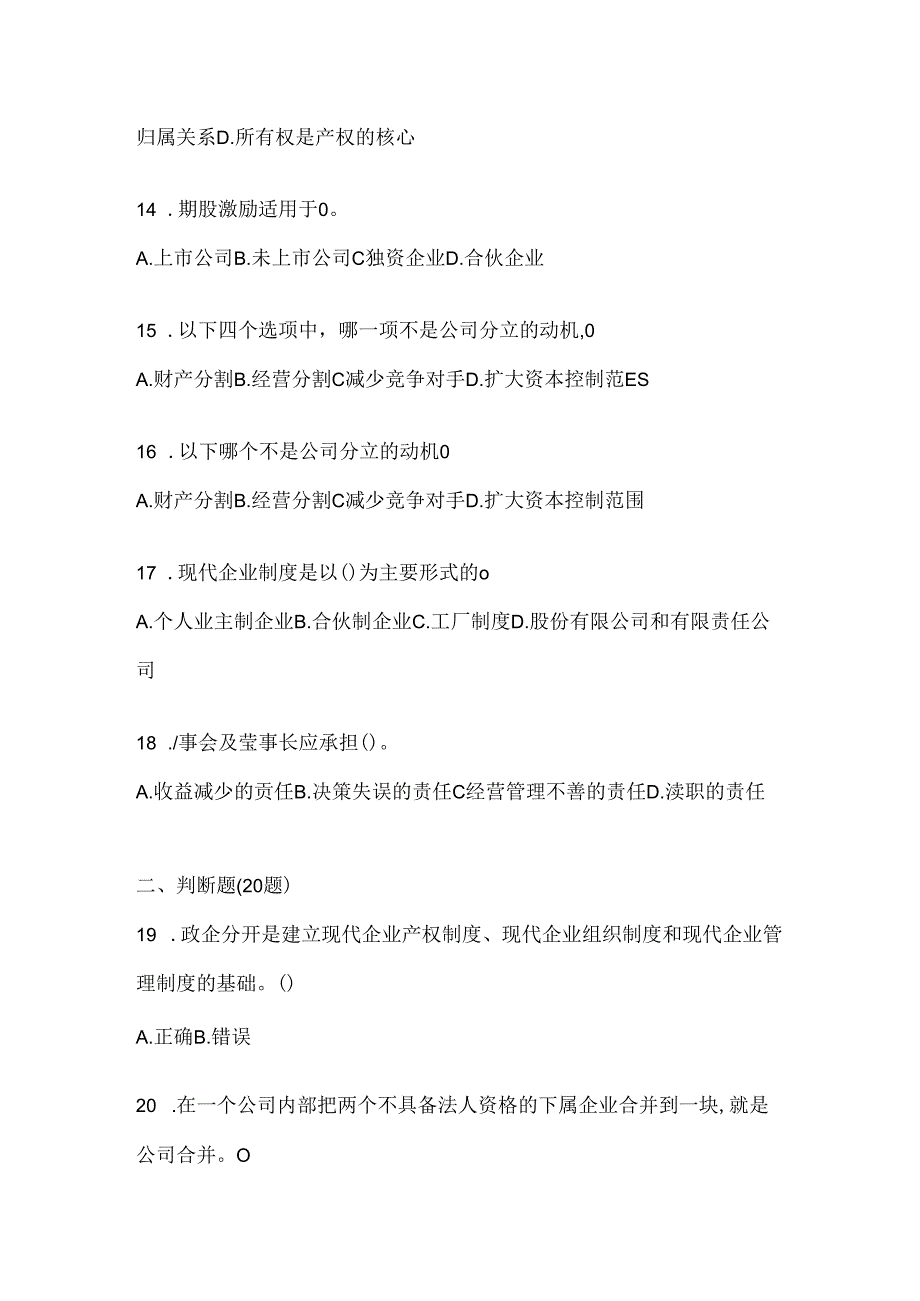 2024（最新）国开电大本科《公司概论》机考复习题库及答案.docx_第3页