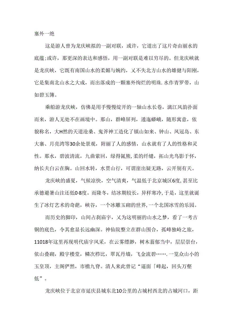 5篇介绍北京龙庆峡的导游词范文.docx_第3页