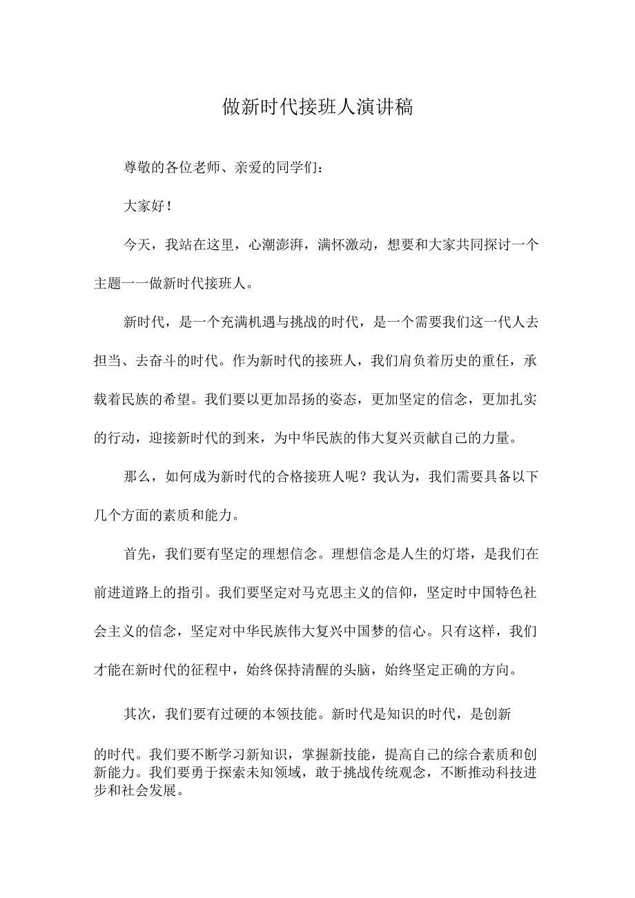 做新时代接班人演讲稿.docx_第1页