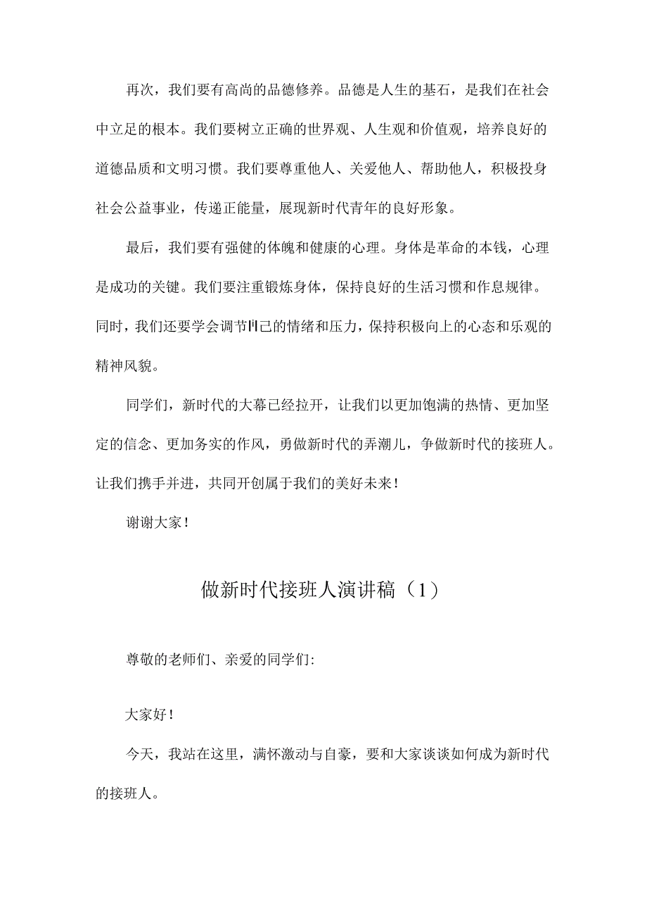 做新时代接班人演讲稿.docx_第2页