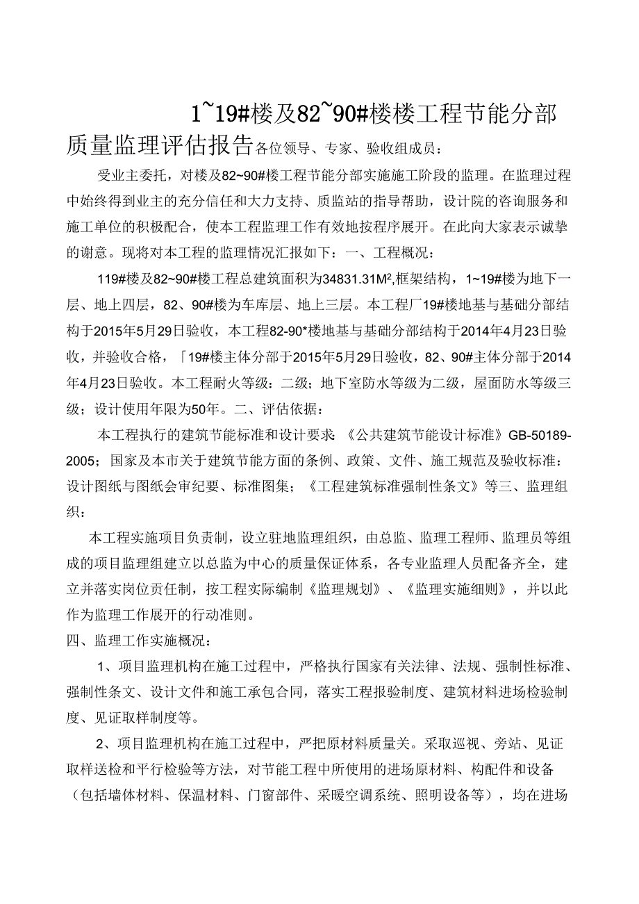 [监理资料]1~19#楼及82~90#节能工程质量监理评估报告.docx_第1页