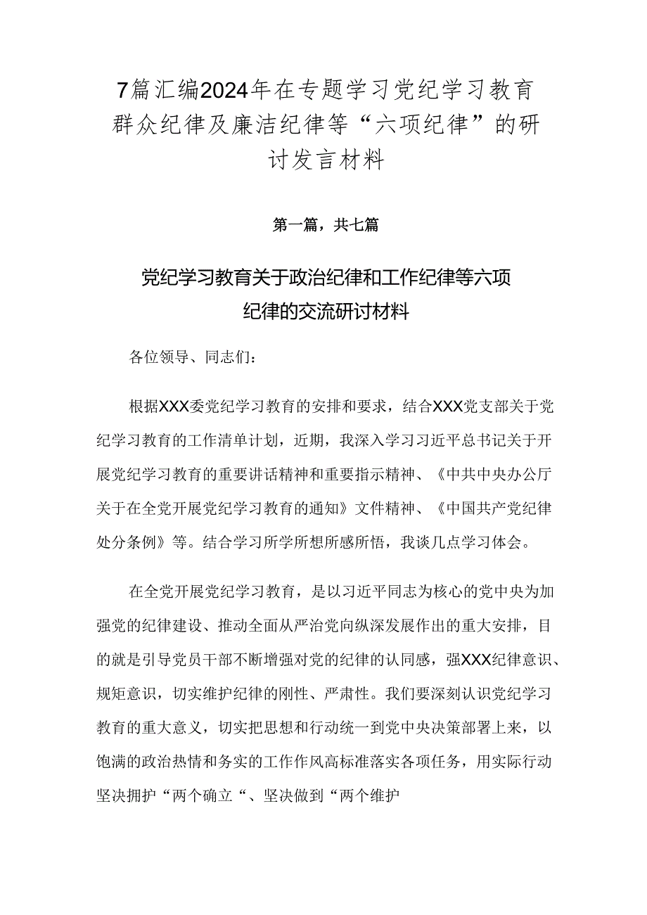 7篇汇编2024年在专题学习党纪学习教育群众纪律及廉洁纪律等“六项纪律”的研讨发言材料.docx_第1页