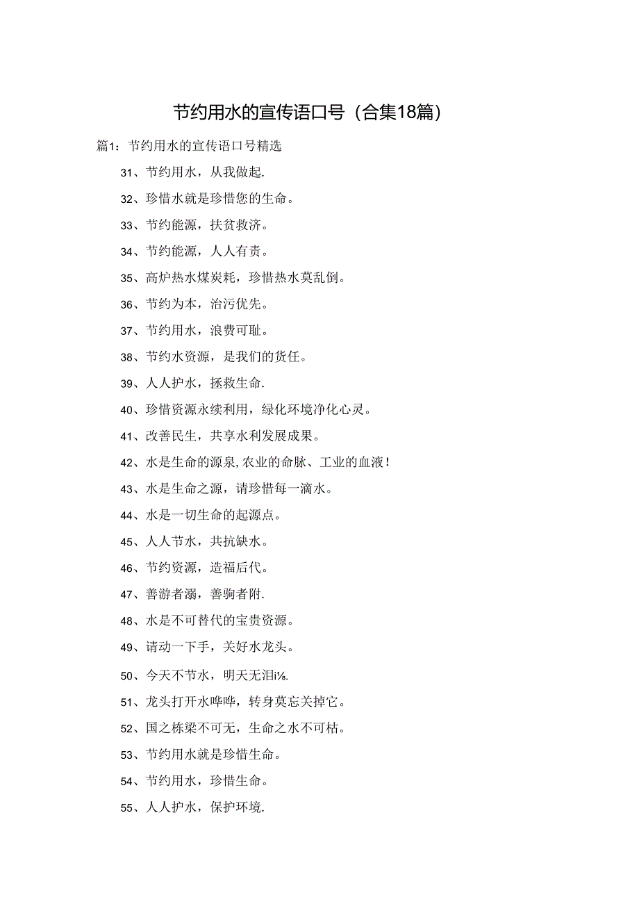 节约用水的宣传语口号（合集18篇）.docx_第1页