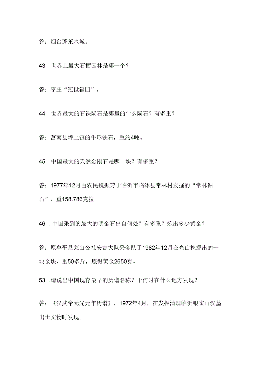 2025年山东省导游资格证综合知识问答考试题库及答案(共300题).docx_第2页