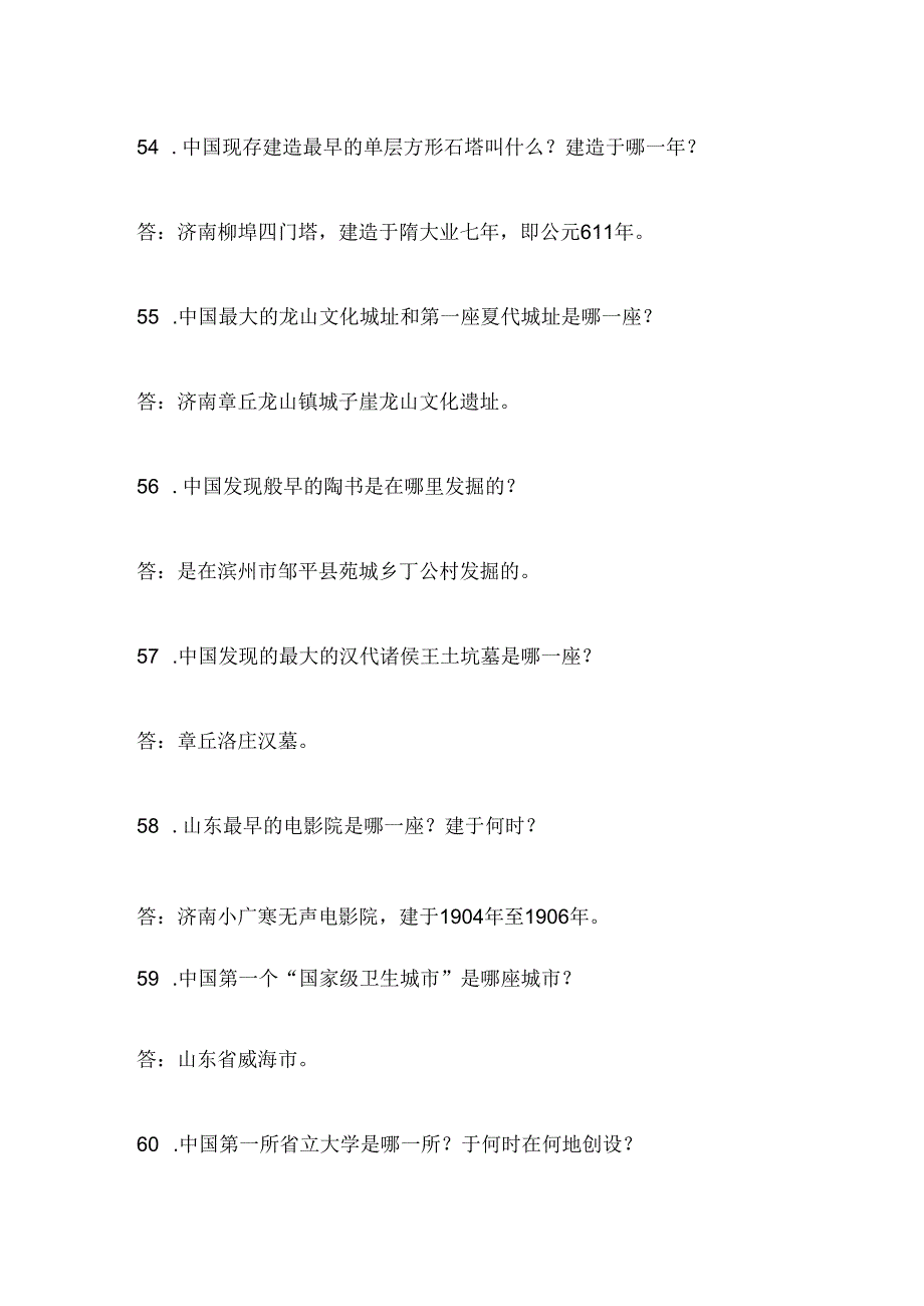 2025年山东省导游资格证综合知识问答考试题库及答案(共300题).docx_第3页