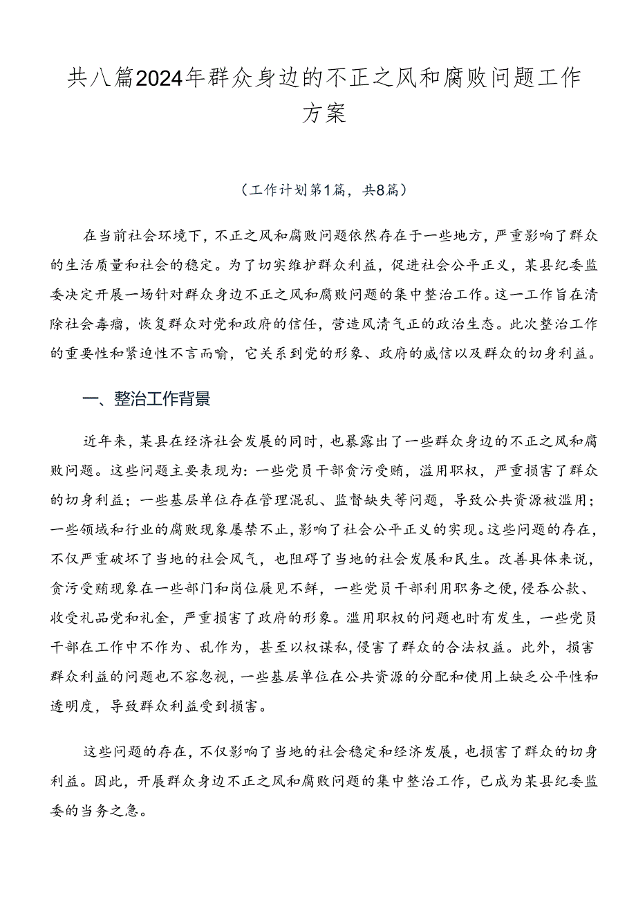 共八篇2024年群众身边的不正之风和腐败问题工作方案.docx_第1页