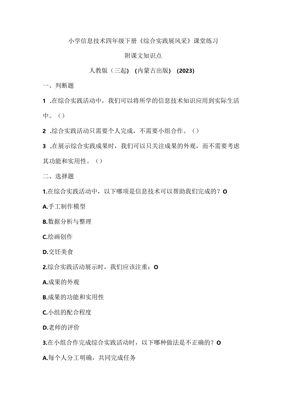 人教版（三起）（内蒙古出版）（2023）小学信息技术四年级下册《综合实践展风采》课堂练习附课文知识点.docx_第1页