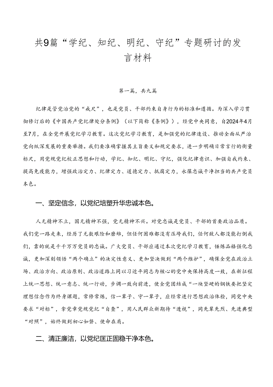 共9篇“学纪、知纪、明纪、守纪”专题研讨的发言材料.docx_第1页