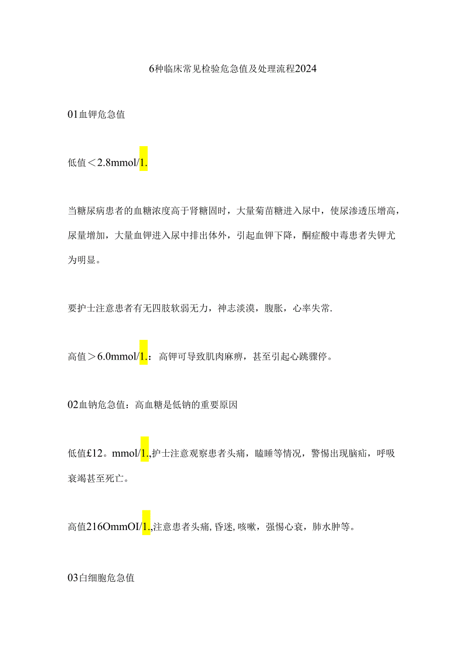 6 种临床常见检验危急值及处理流程2024.docx_第1页