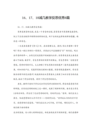16、17、18减几教学反思优秀8篇.docx