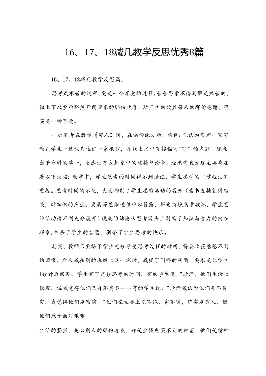 16、17、18减几教学反思优秀8篇.docx_第1页