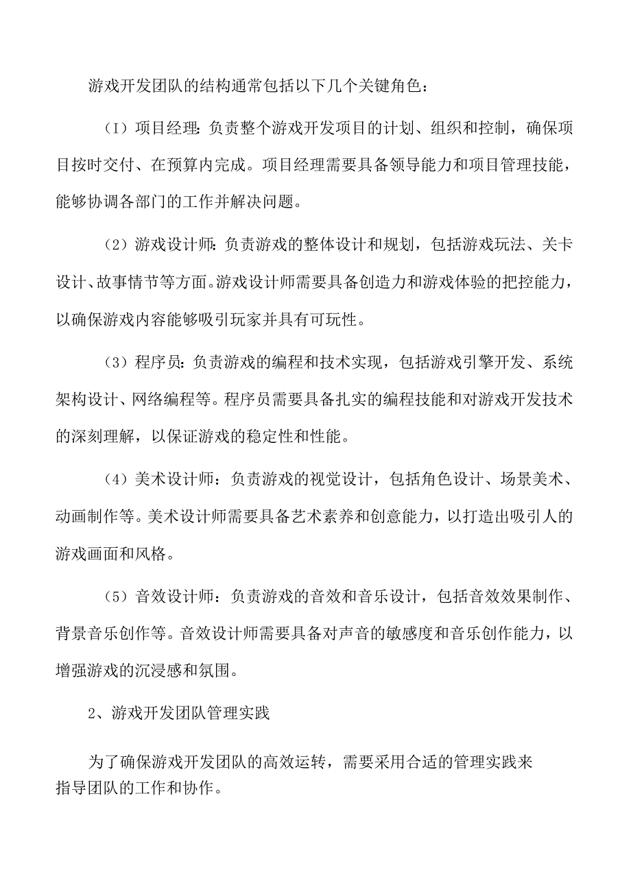 游戏开发团队结构与管理实践.docx_第3页