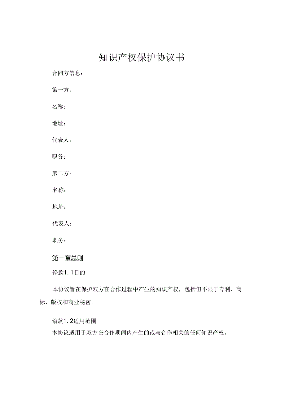 知识产权保护协议书 (7).docx_第1页