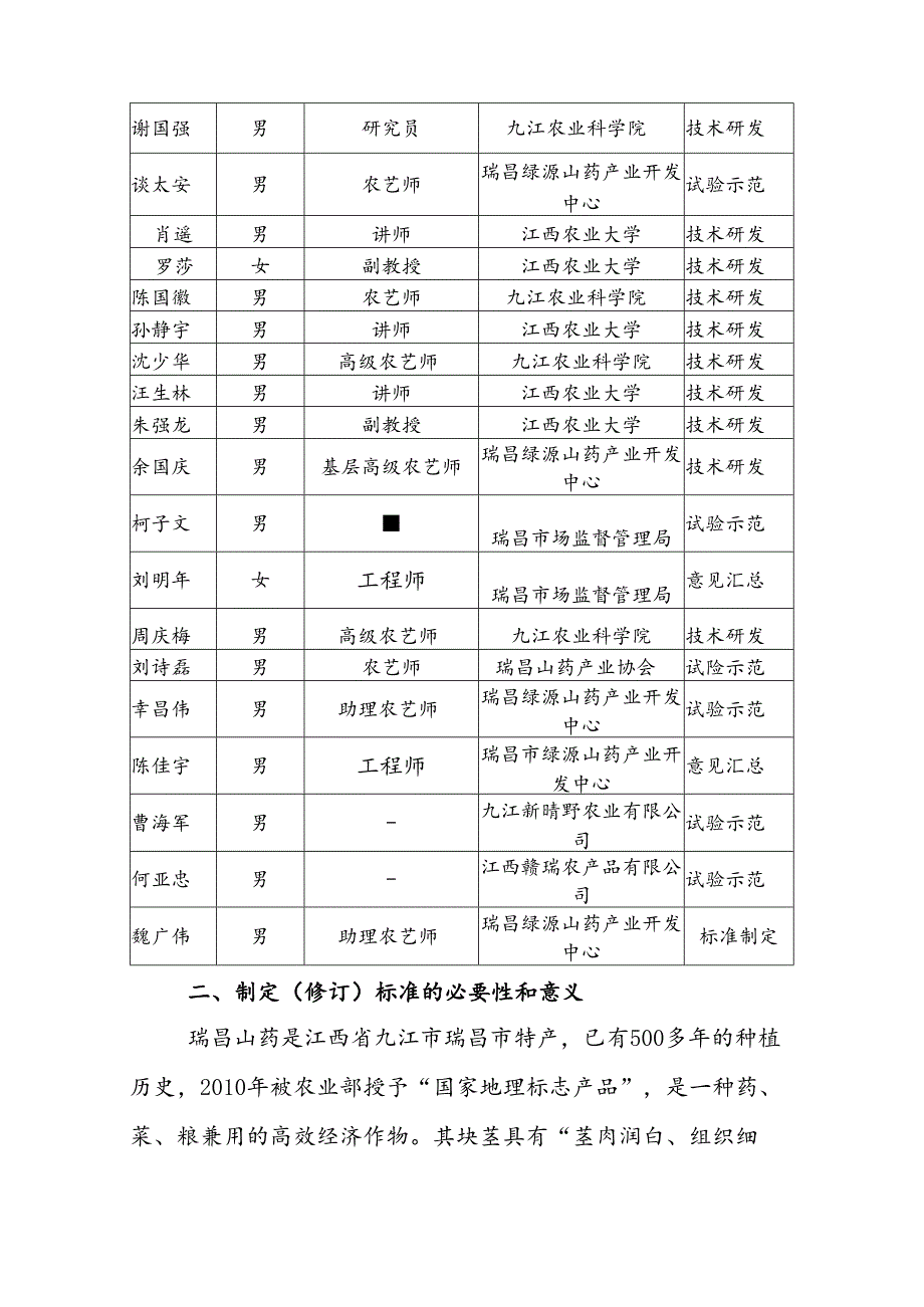 编制说明—《瑞昌山药生产技术规程》.docx_第2页