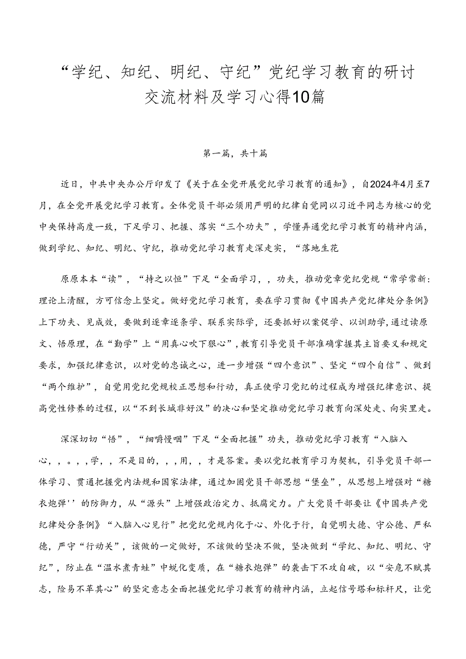 “学纪、知纪、明纪、守纪”党纪学习教育的研讨交流材料及学习心得10篇.docx_第1页