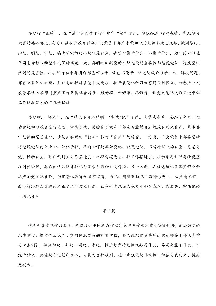 “学纪、知纪、明纪、守纪”党纪学习教育的研讨交流材料及学习心得10篇.docx_第3页