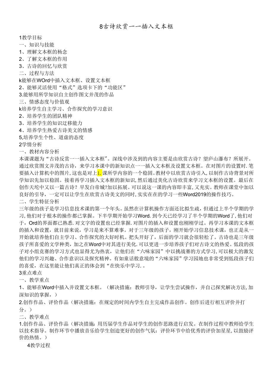 三年级下册信息技术教案 3.8古诗欣赏插入文本框 清华版.docx_第1页