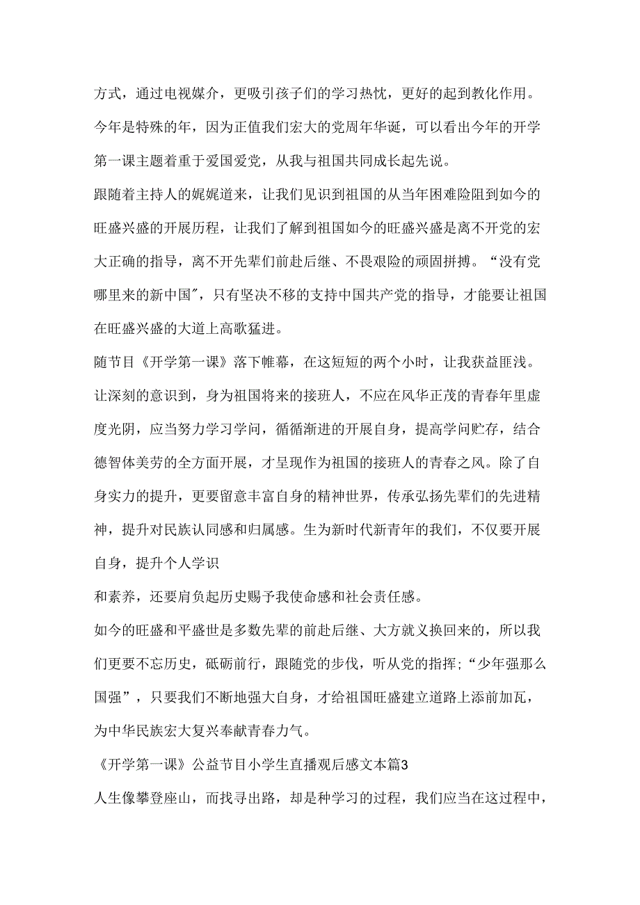 《开学第一课》公益节目小学生直播观后感文本.docx_第3页