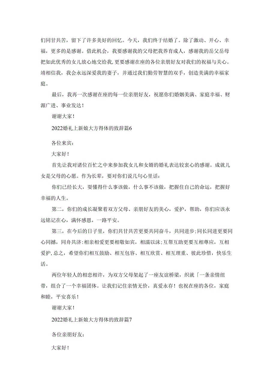 2022婚礼上新娘大方得体的致辞范文(10篇).docx_第3页