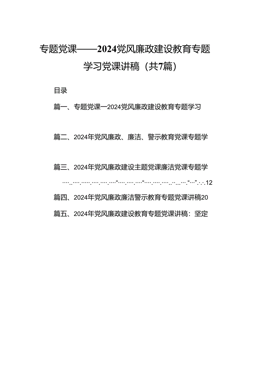 专题党课——党风廉政建设教育专题学习党课讲稿七篇（最新版）.docx_第1页