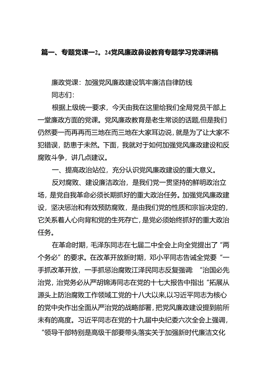 专题党课——党风廉政建设教育专题学习党课讲稿七篇（最新版）.docx_第2页