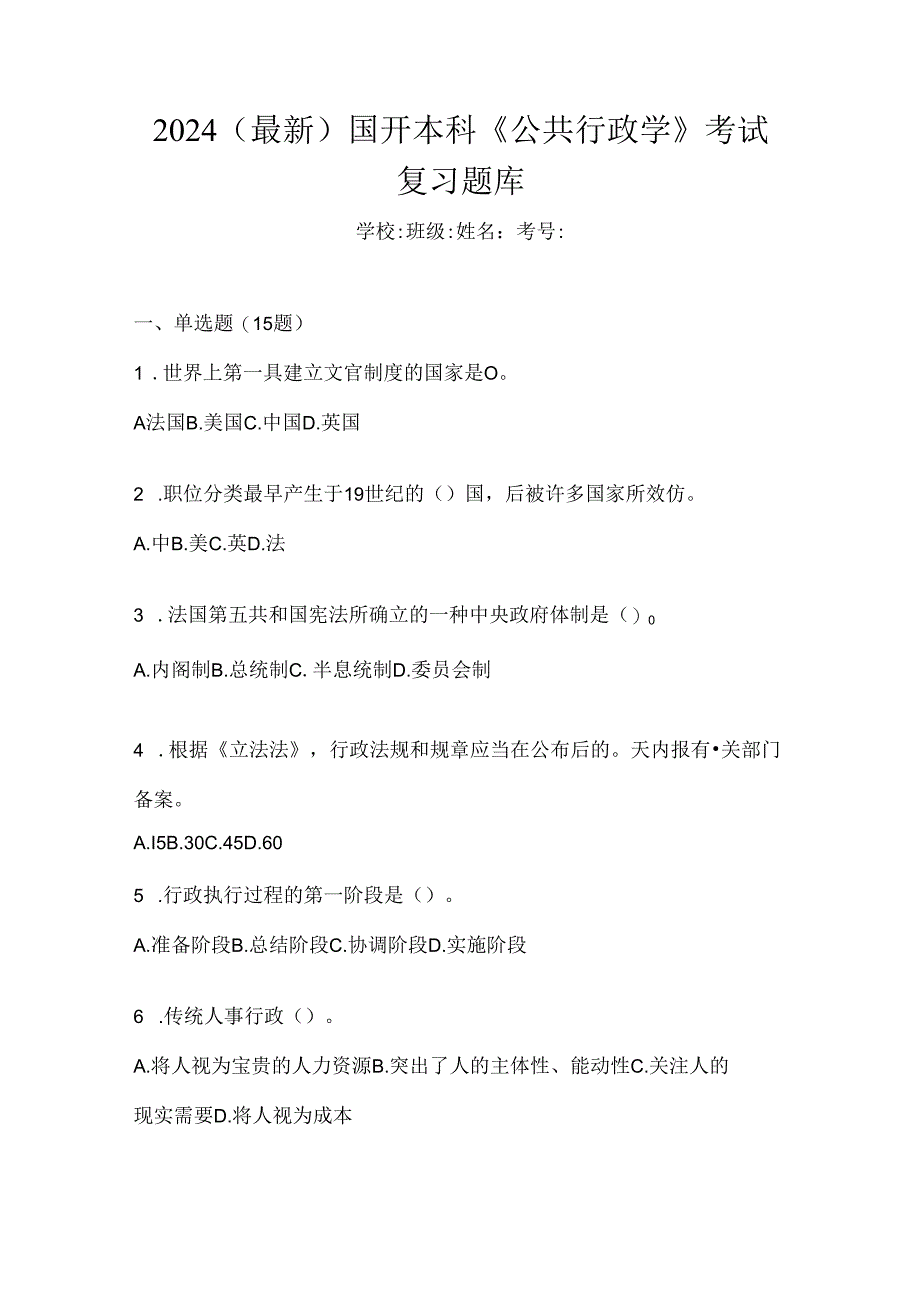 2024（最新）国开本科《公共行政学》考试复习题库.docx_第1页