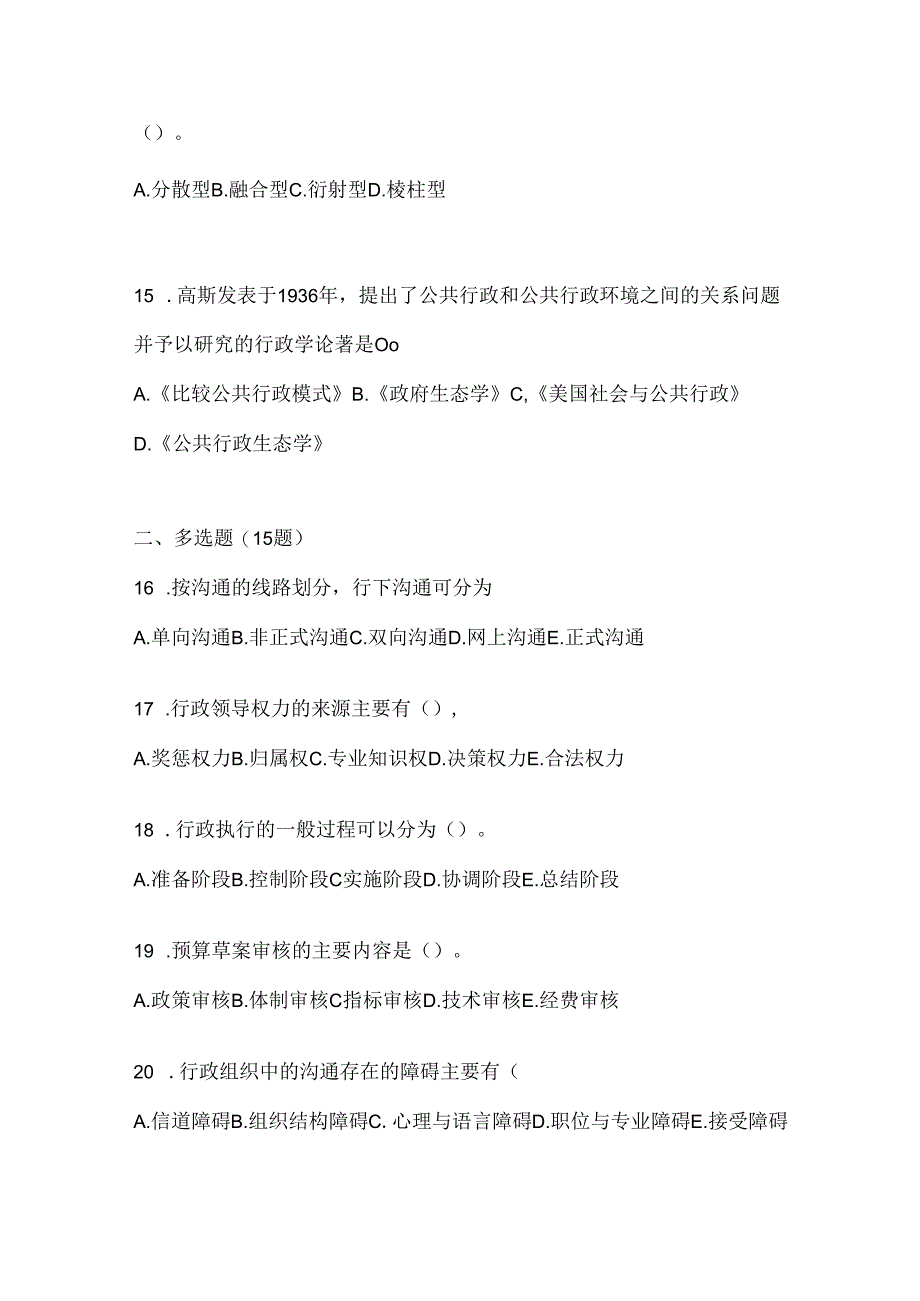 2024（最新）国开本科《公共行政学》考试复习题库.docx_第3页