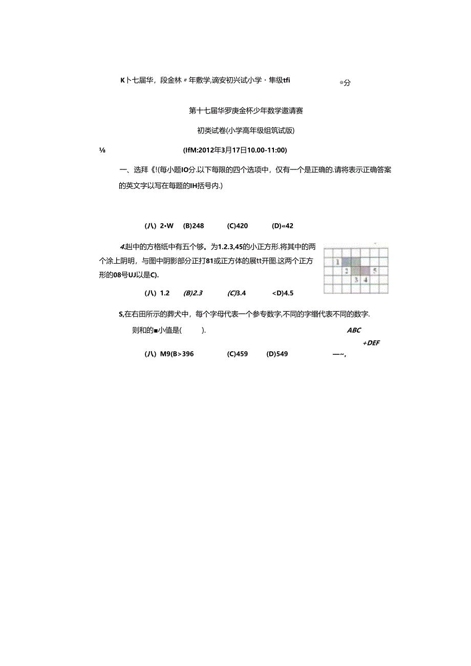 2012年第17届华罗庚金杯赛初赛奥数小学高年级组试题及答案.docx_第1页