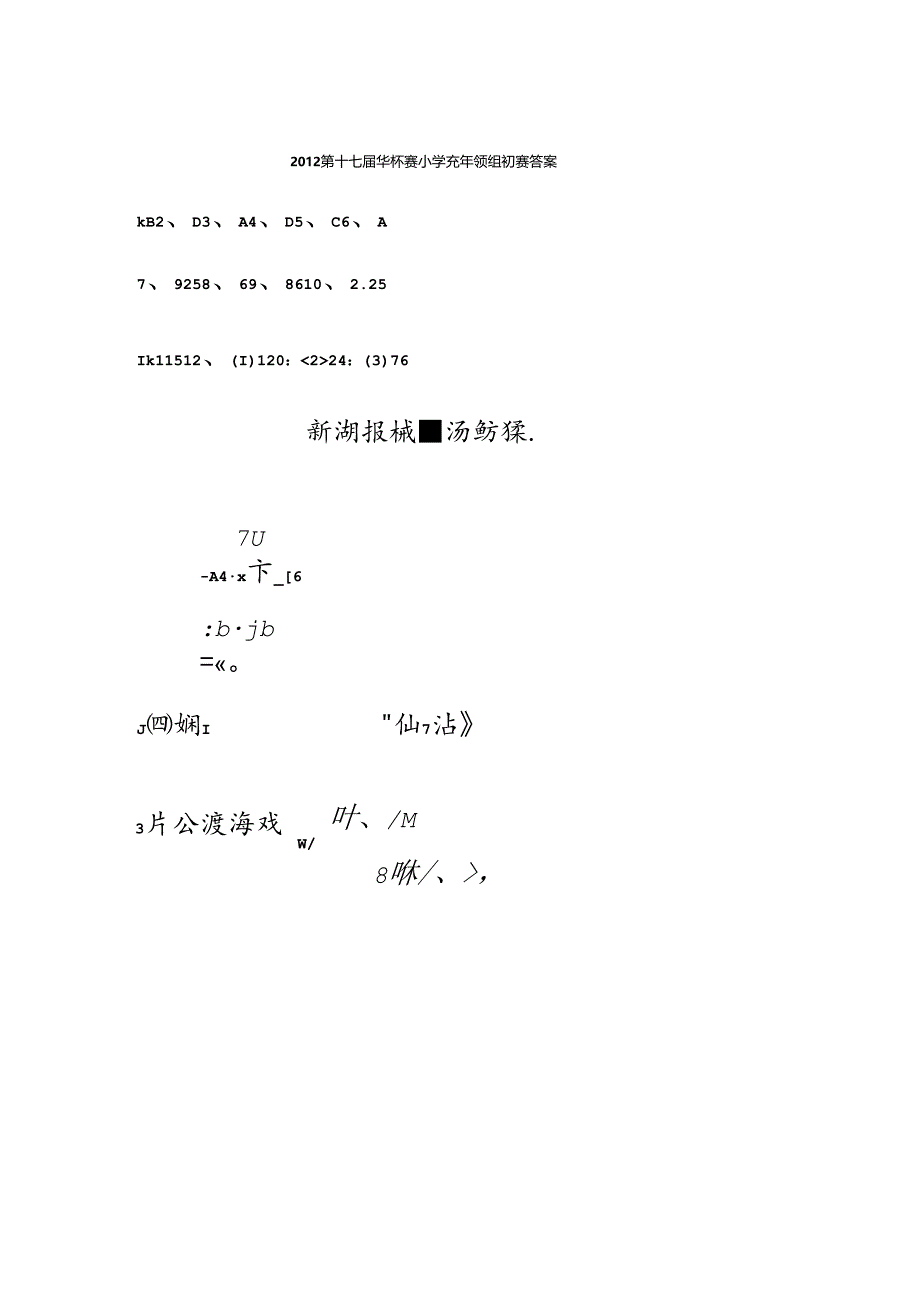 2012年第17届华罗庚金杯赛初赛奥数小学高年级组试题及答案.docx_第3页