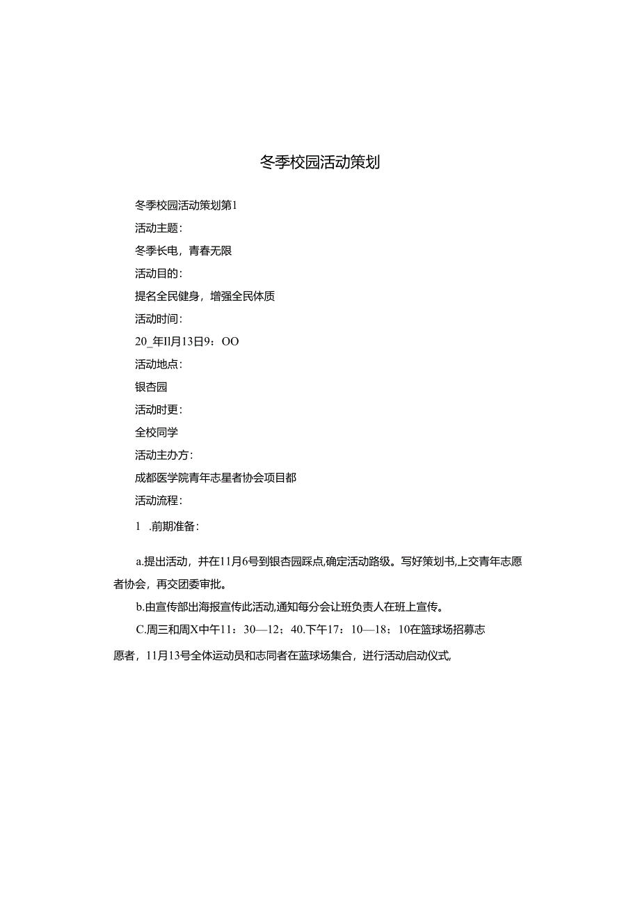 冬季校园活动策划.docx_第1页